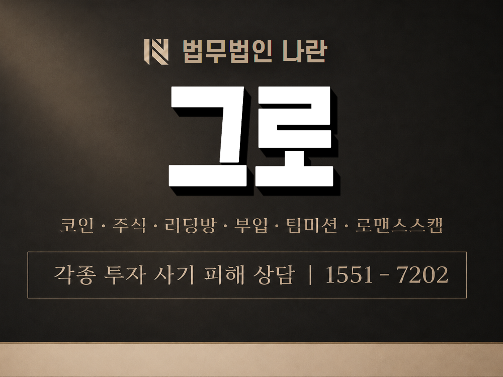 그로 사기 사칭 이미지