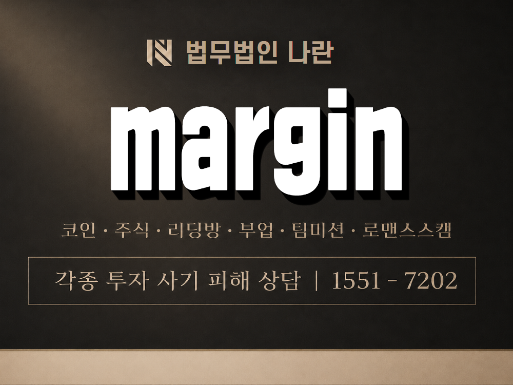 margin 사기 사칭 이미지