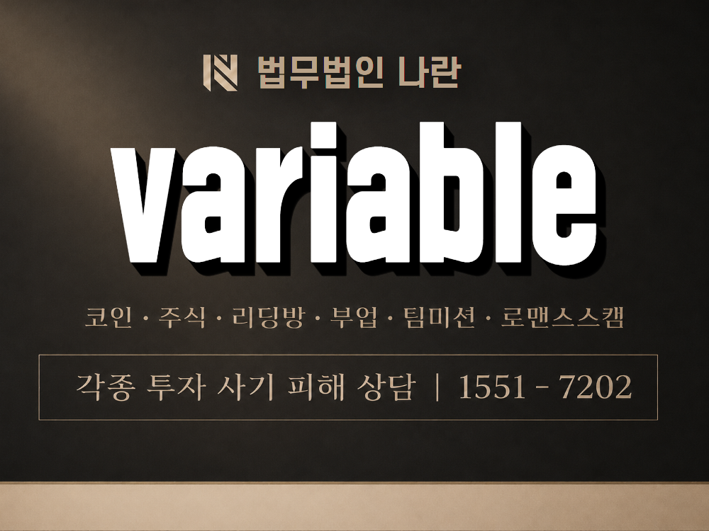 variable 사기 사칭 이미지
