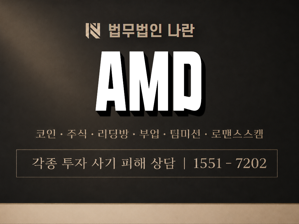 AMD 사기 사칭 이미지