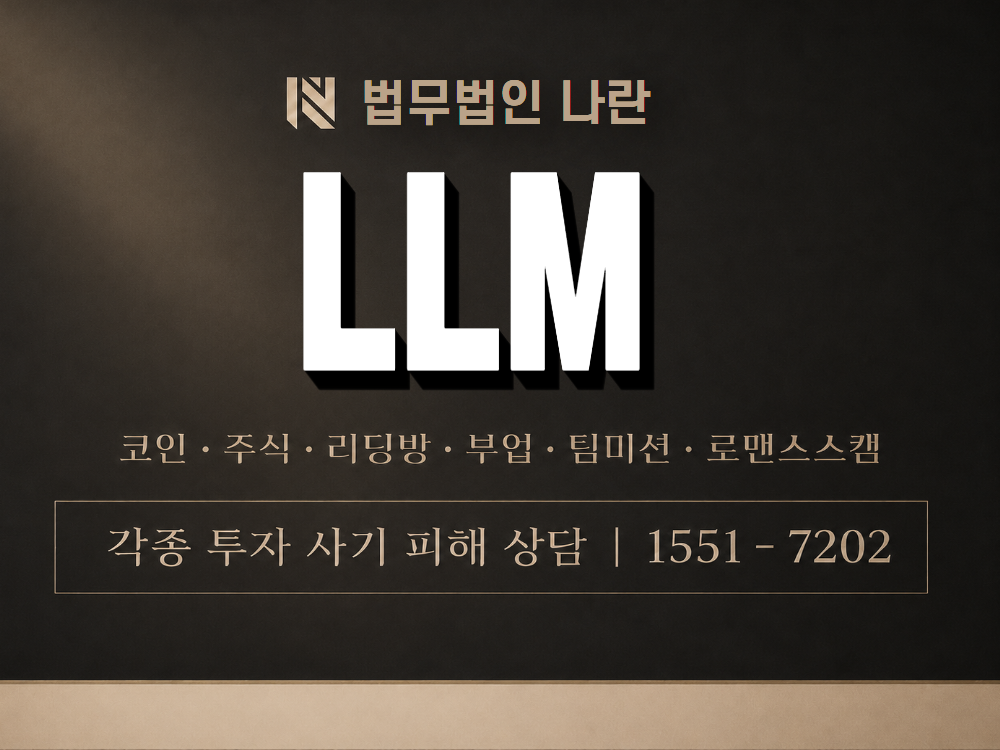 LLM 사기 사칭 이미지
