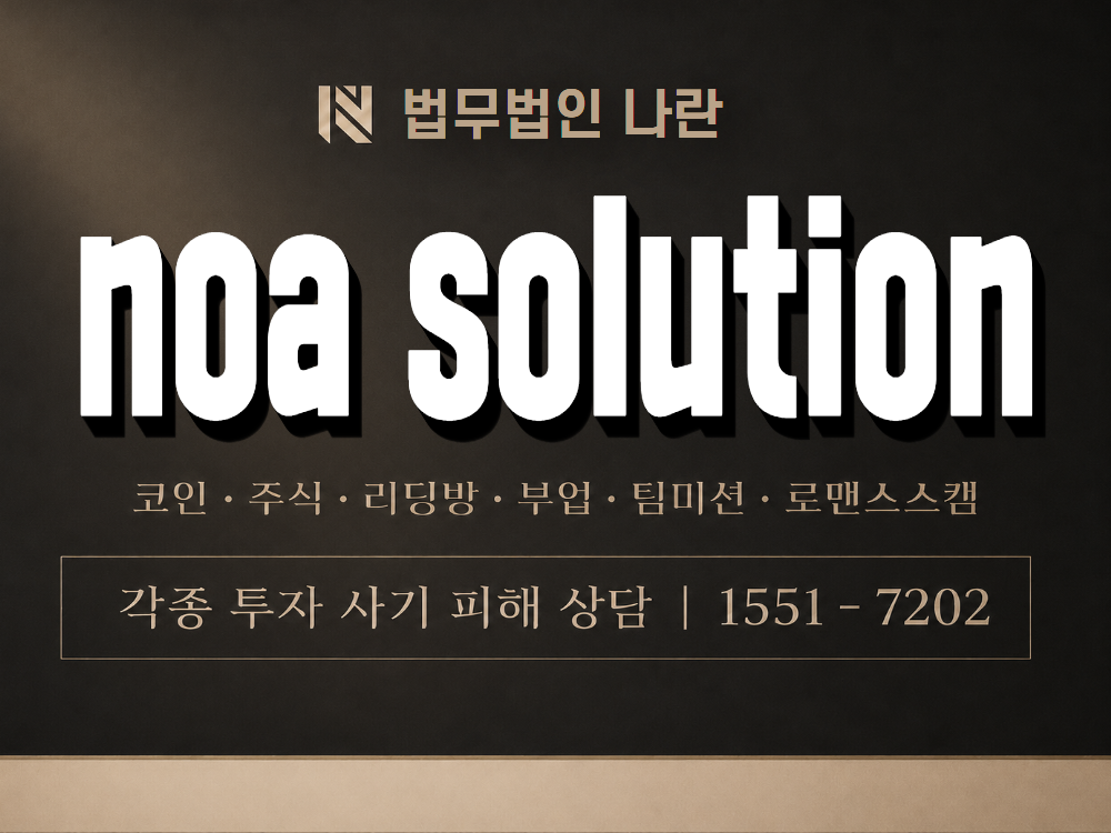 noa solution 사기 사칭 이미지