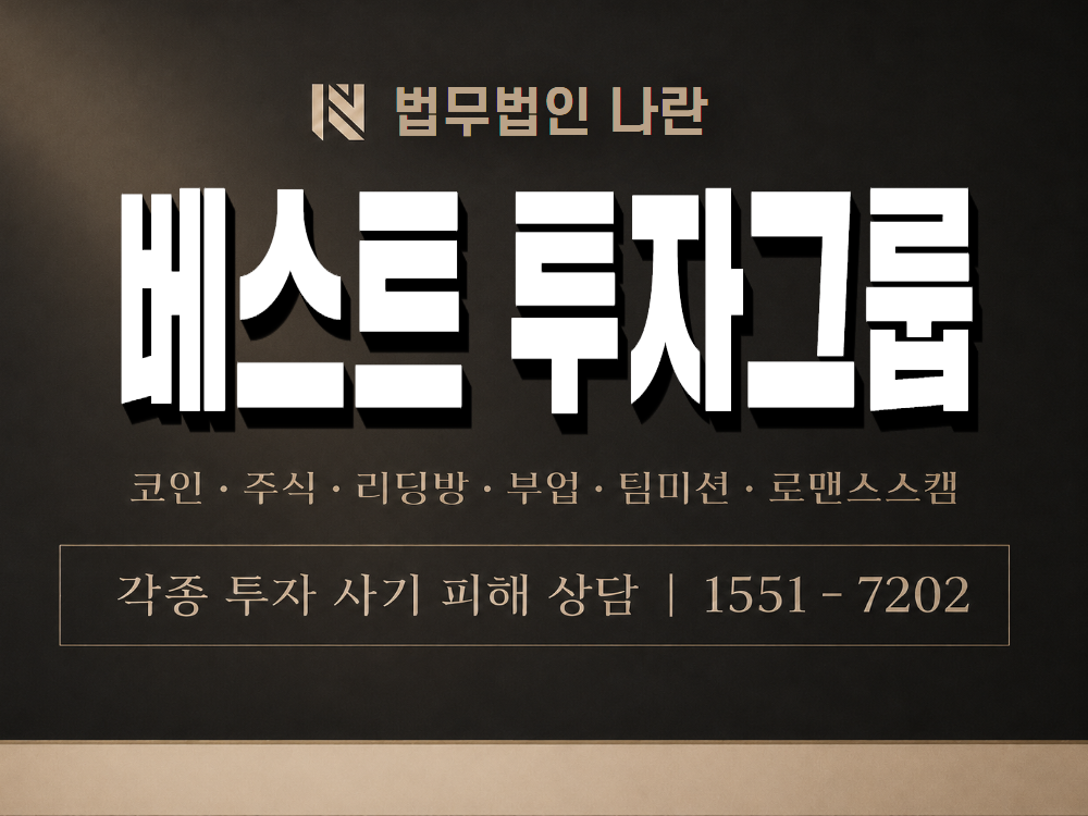 베스트 투자그룹 사기 사칭 이미지