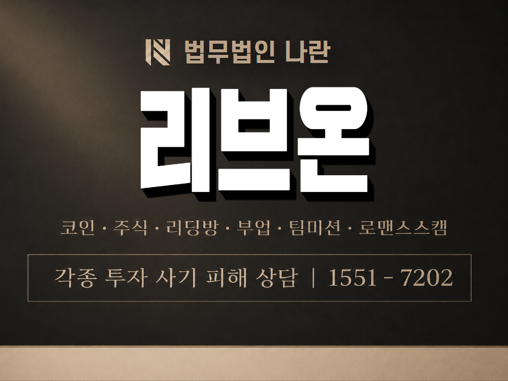 리브온 사기 사칭 이미지
