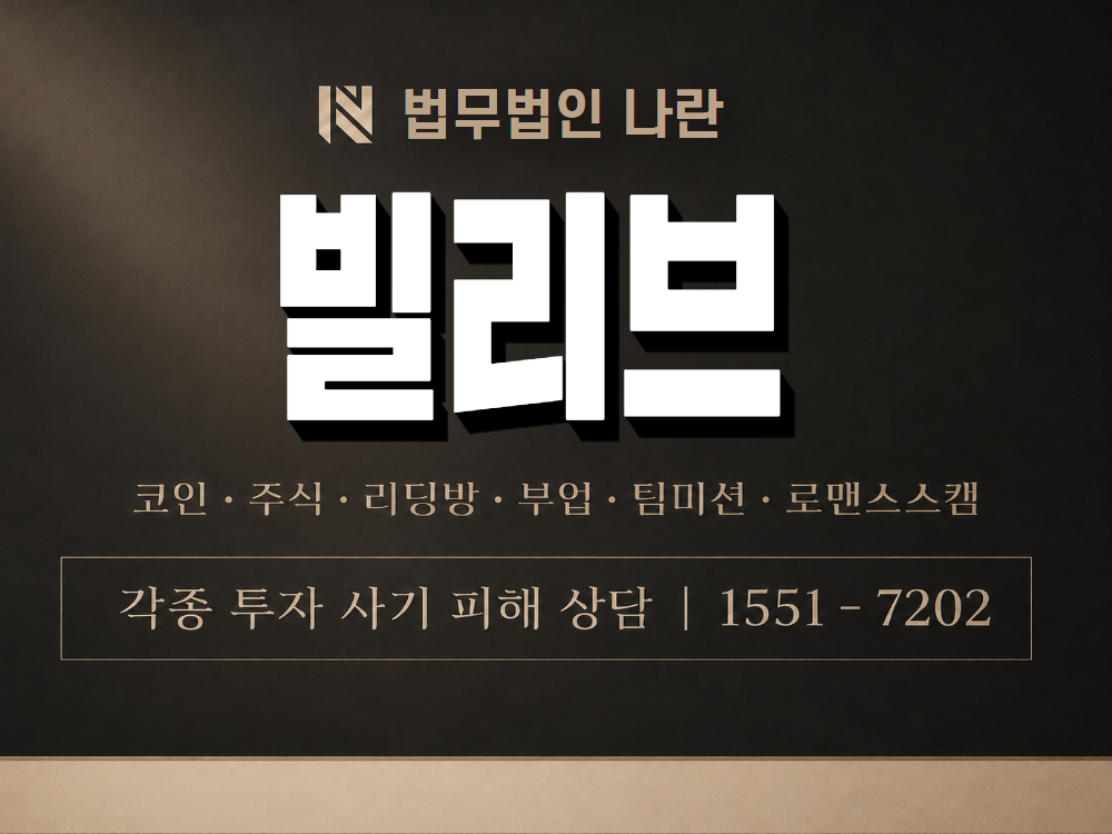 빌리브 사기 사칭 이미지