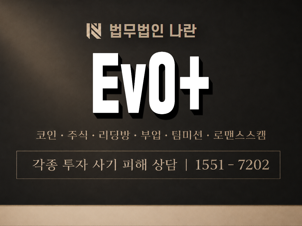 EvO+ 사기 사칭 이미지