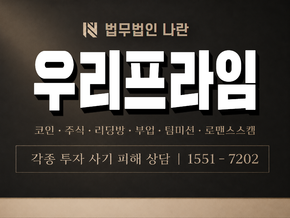 우리프라임 사기 사칭 이미지