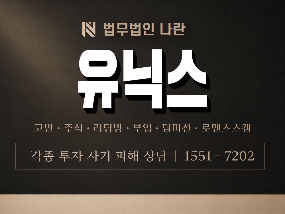 유닉스 사기 사칭 이미지