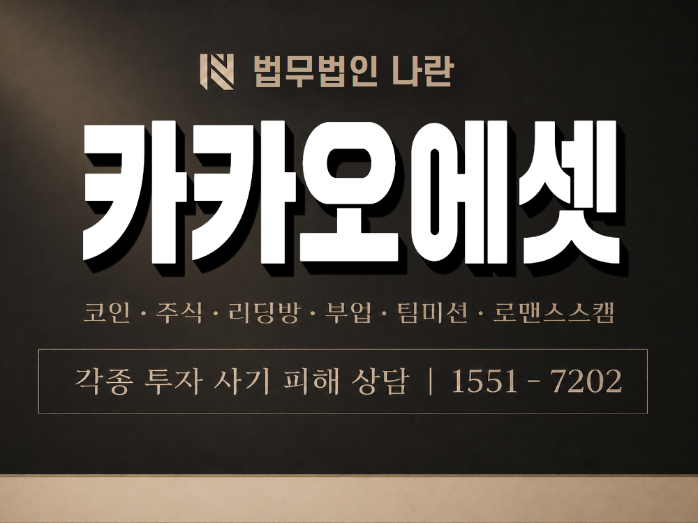 카카오에셋 사기 사칭 이미지