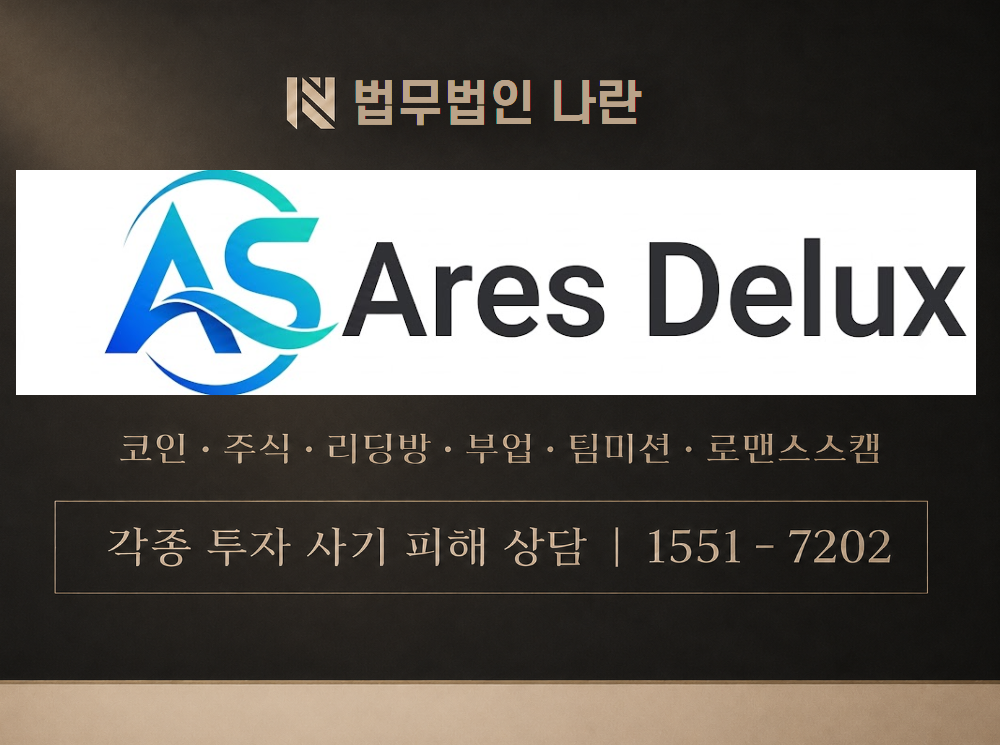 아레스 디럭스 사기 사칭 이미지