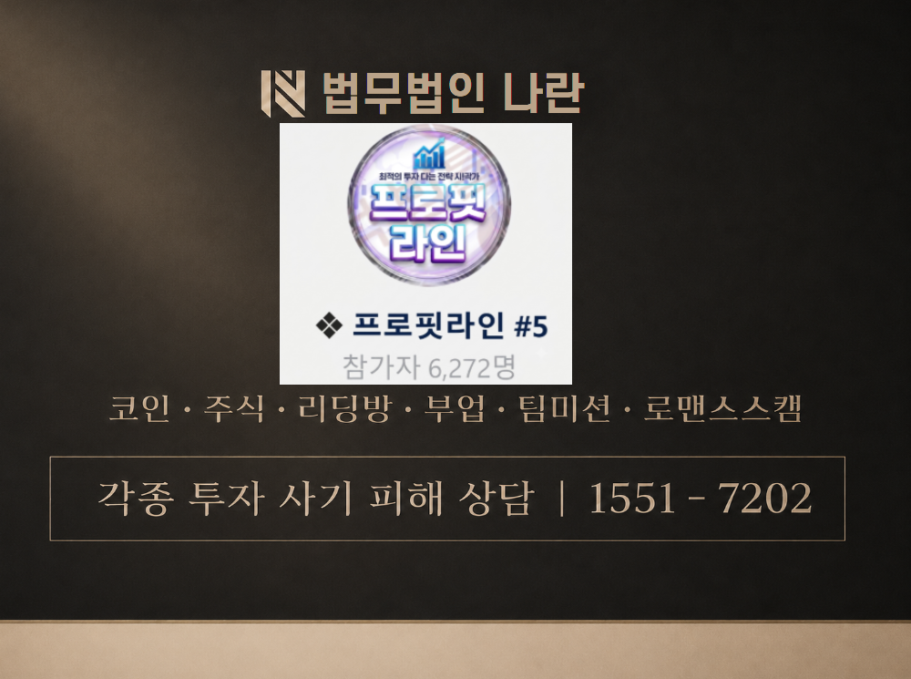 프로핏 라인 사기 사칭 이미지