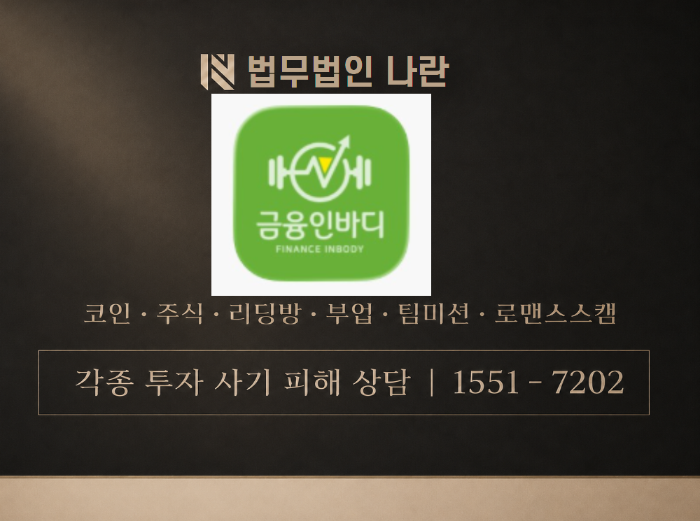 금융인바디 사기 사칭 이미지