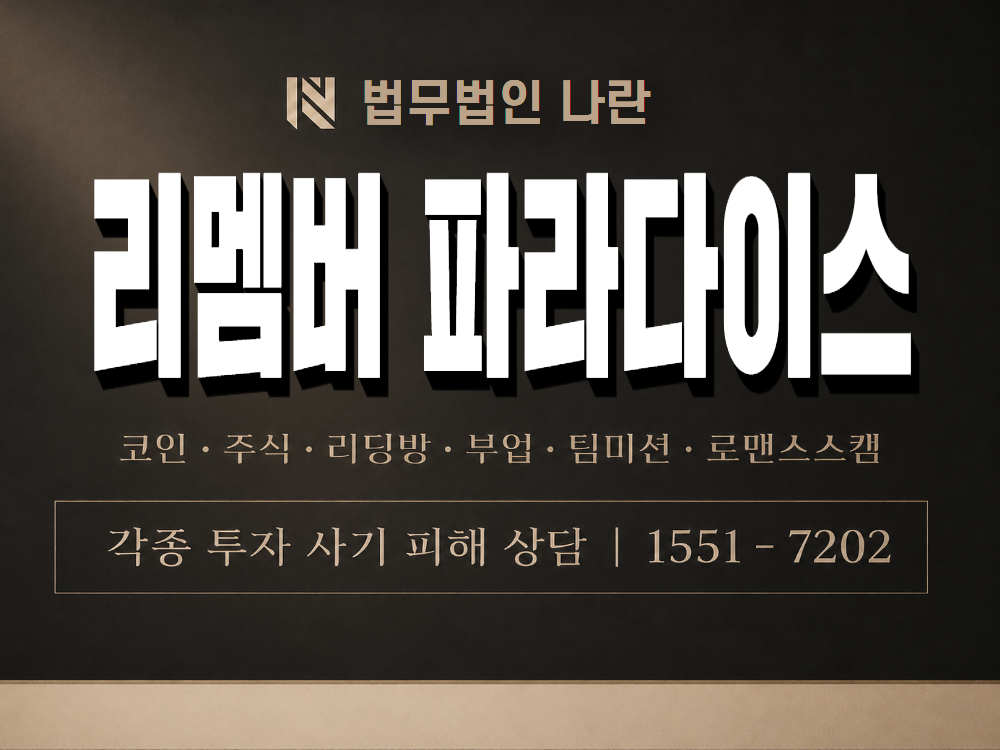리멤버 파라다이스 사기 사칭 이미지