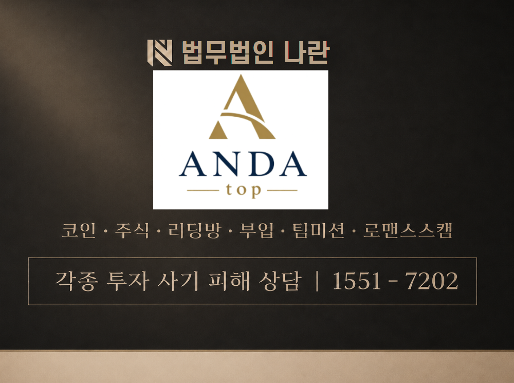 ANDAtop 사기 사칭 이미지