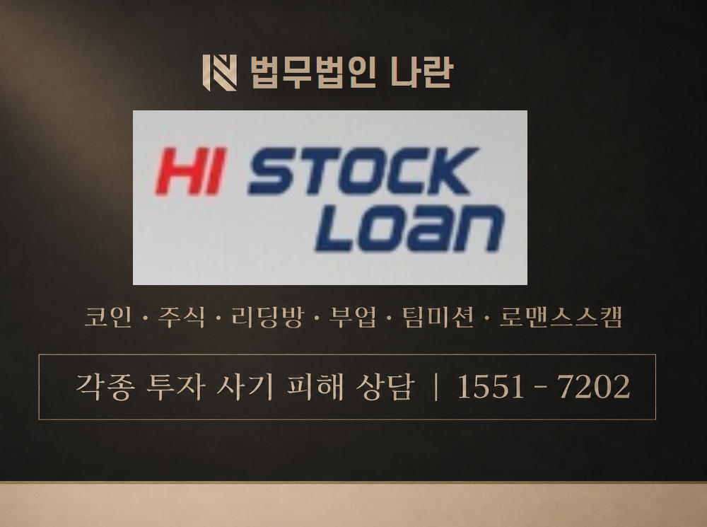 하이스탁론 사기 사칭 이미지