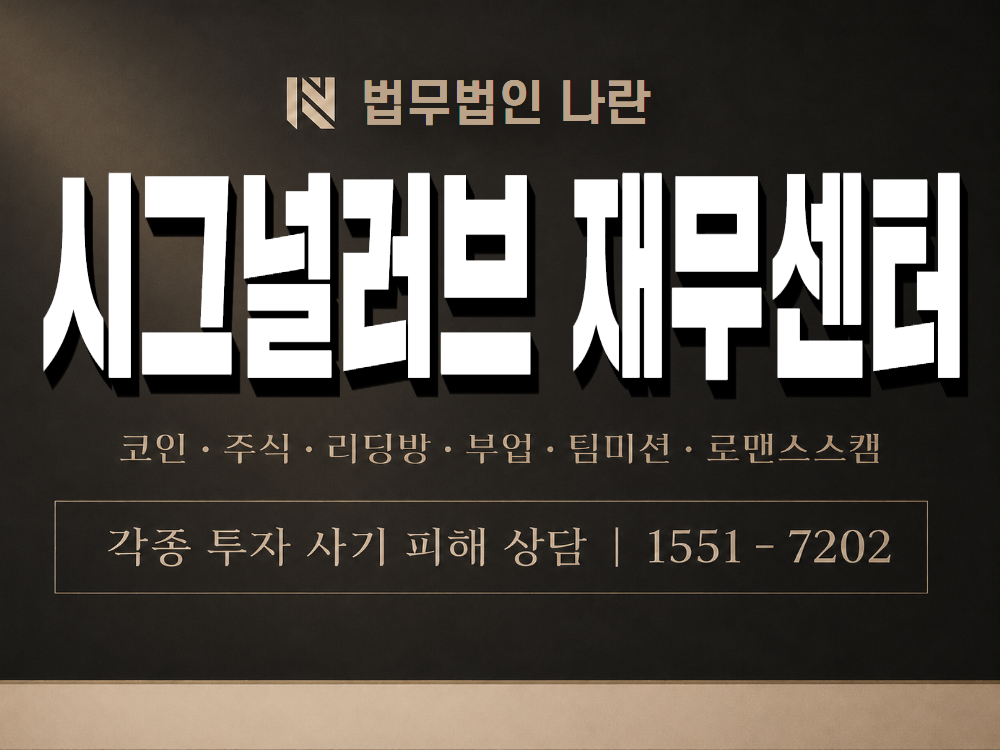 시그널러브 재무센터 사기 사칭 이미지