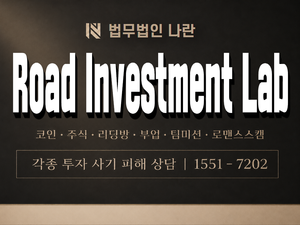 Road Investment Lab 사기 사칭 이미지