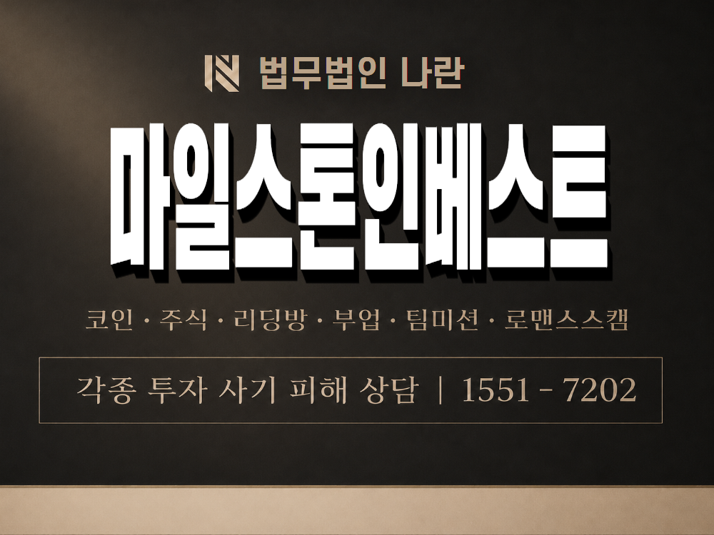 마일스톤인베스트 사기 사칭 이미지