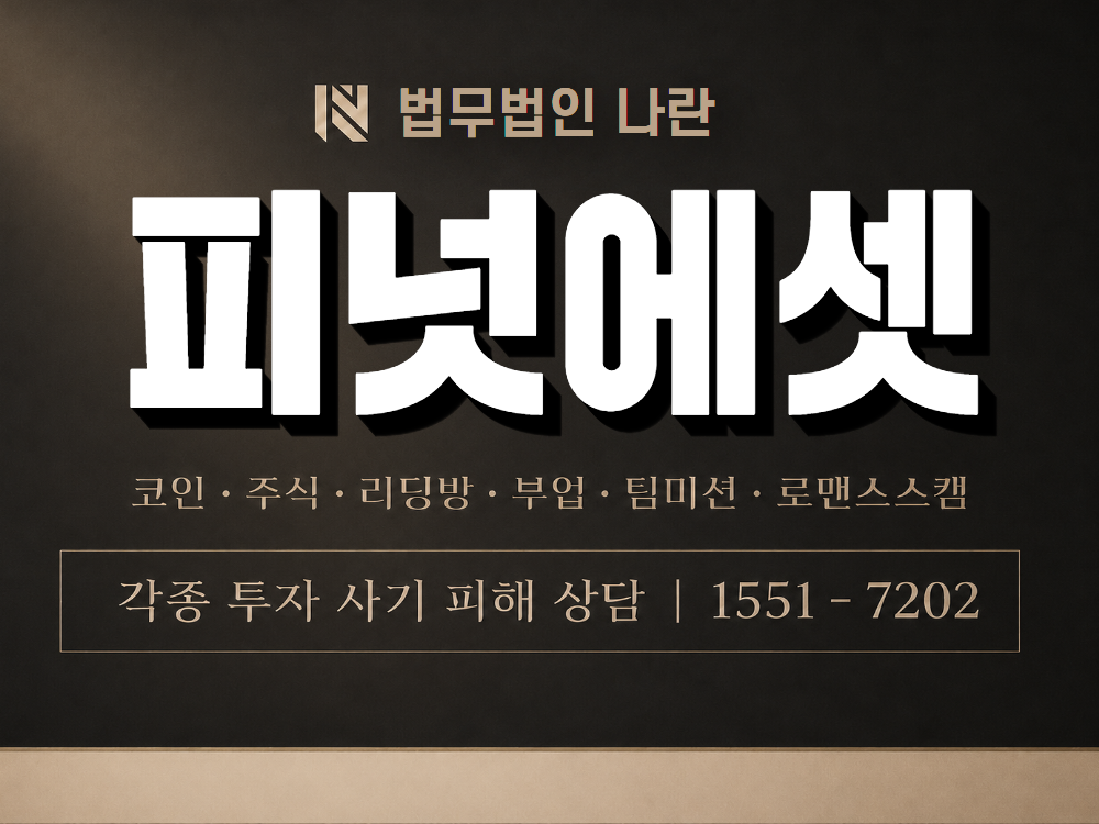 피넛에셋 사기 사칭 이미지