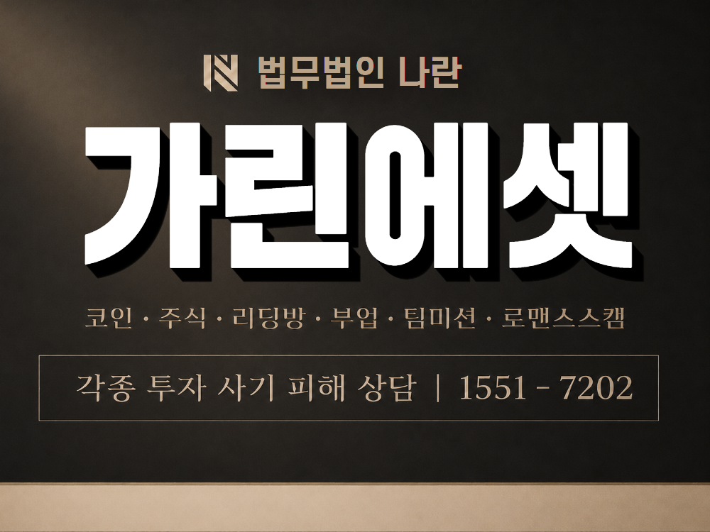 가린에셋 사기 사칭 이미지