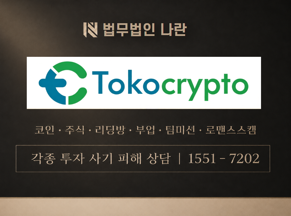 toco cryto 사기 사칭 이미지