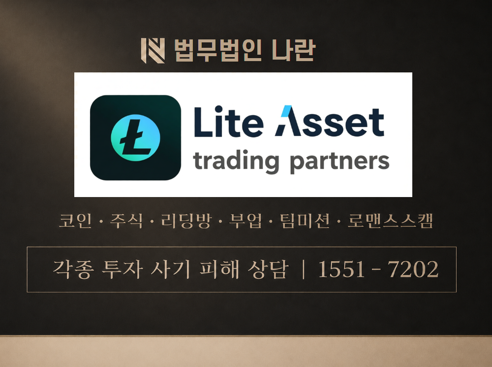 라이트에셋 사기 사칭 이미지