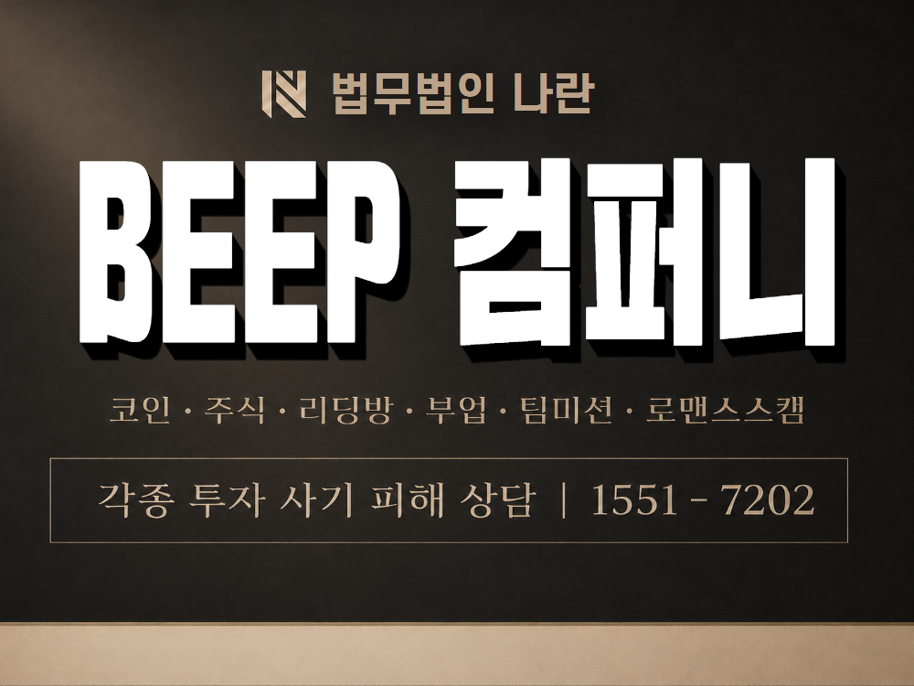 BEEP 컴퍼니 사기 사칭 이미지