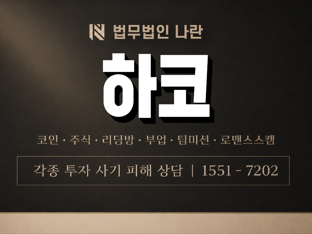 하코 사기 사칭 이미지