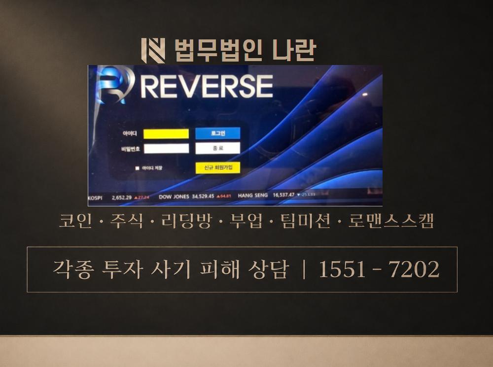 reverse 사기 사칭 이미지