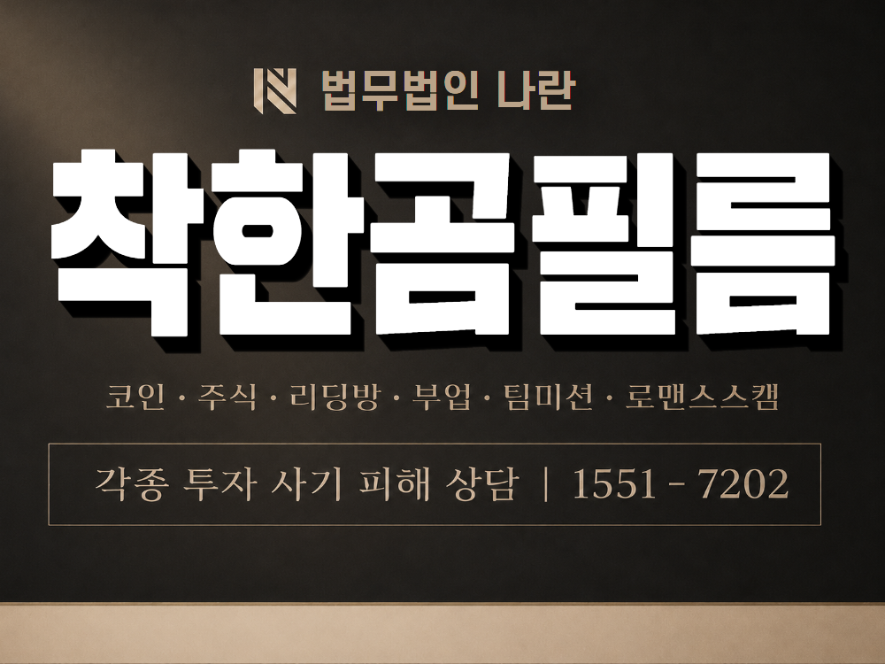 착한곰필름 사기 사칭 이미지