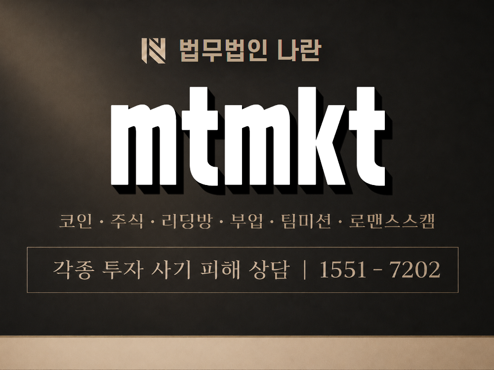 mtmkt 사기 사칭 이미지