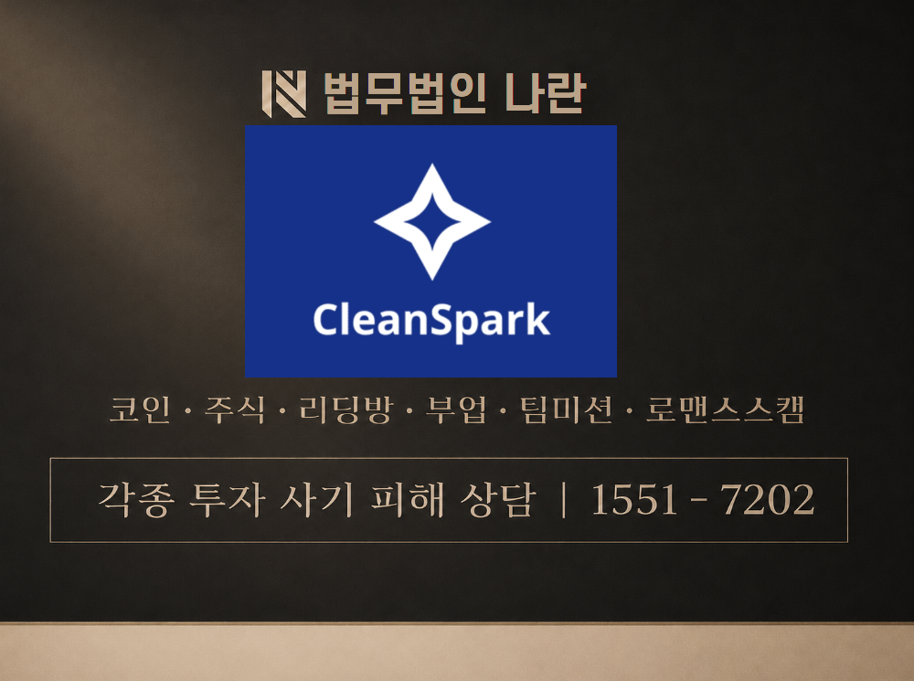 클린스파크 사기 사칭 이미지