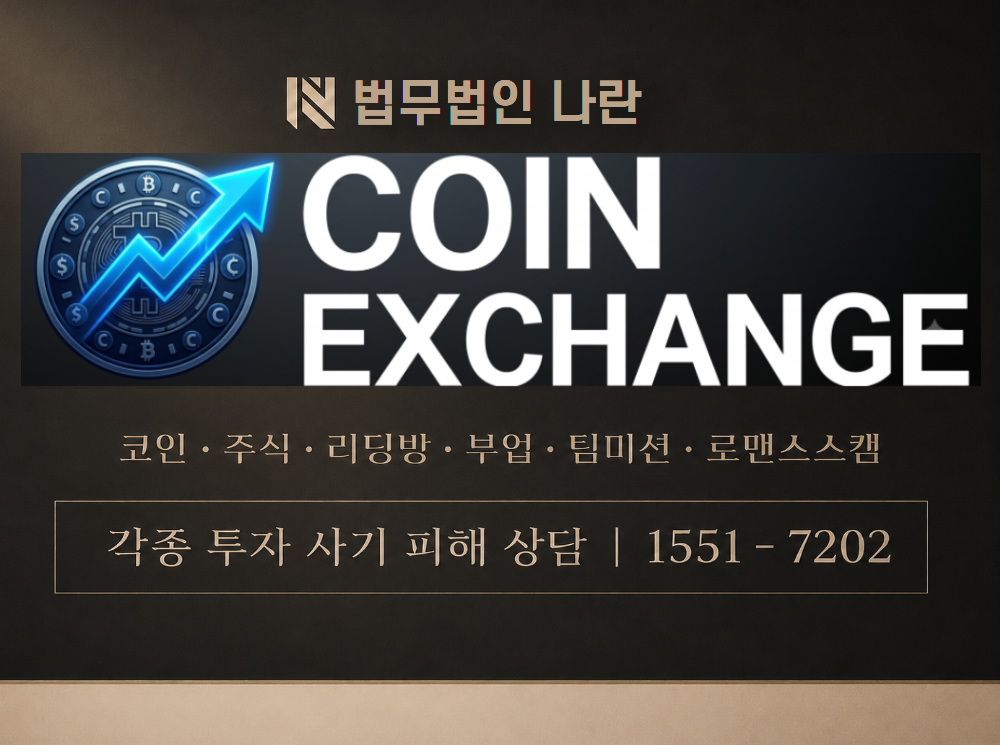 코인Ex 사기 사칭 이미지