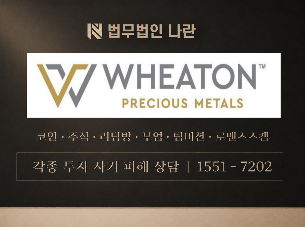 Wheaton Precious Metals 사기 사칭 이미지