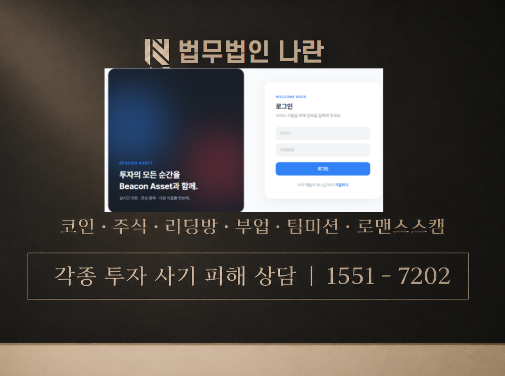 비콘 에셋 사기 사칭 이미지