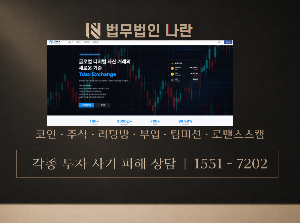 TDAX EXCHNGE 사기 사칭 이미지
