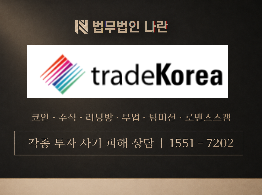 Tradekorea 사기 사칭 이미지