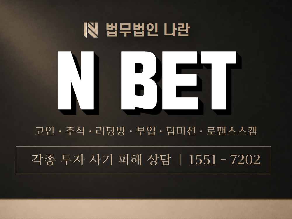 N BET 사기 사칭 이미지
