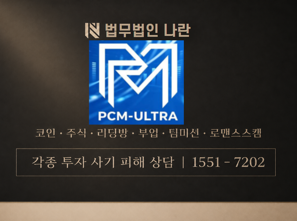 PCM-ULTRA Pro 사기 사칭 이미지