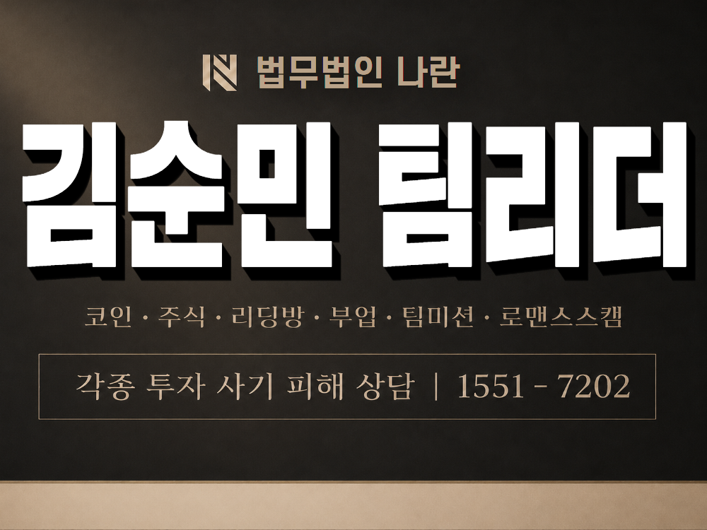 김순민 팀리더 사기 사칭 이미지