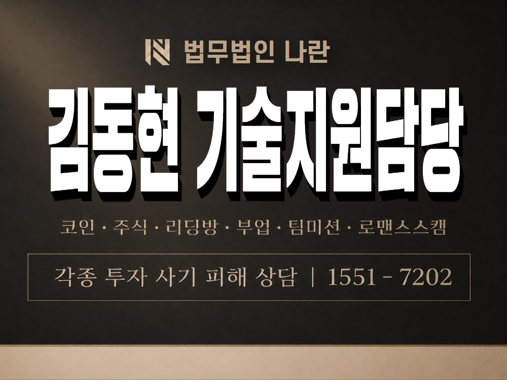 김동현 기술지원담당 사기 사칭 이미지