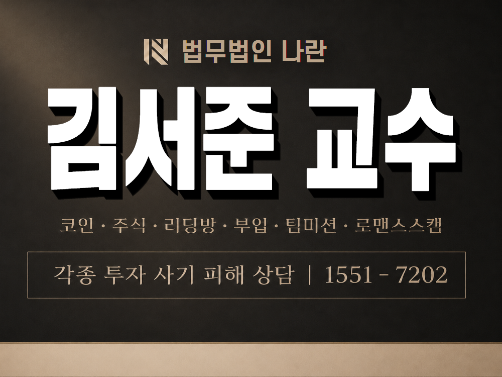 김서준 교수 사기 사칭 이미지