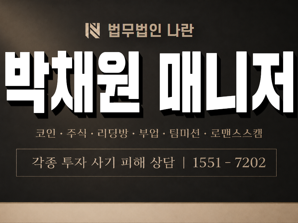 박채원 매니저 사기 사칭 이미지