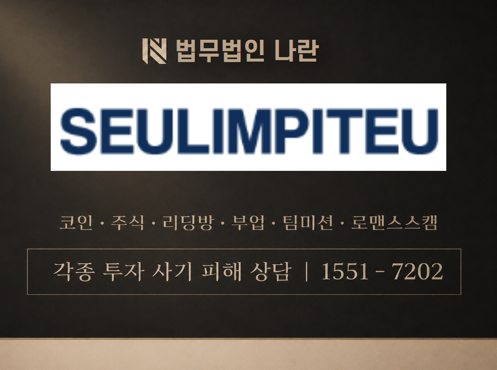 m.seulimpiteu.shop 사기 사칭 이미지