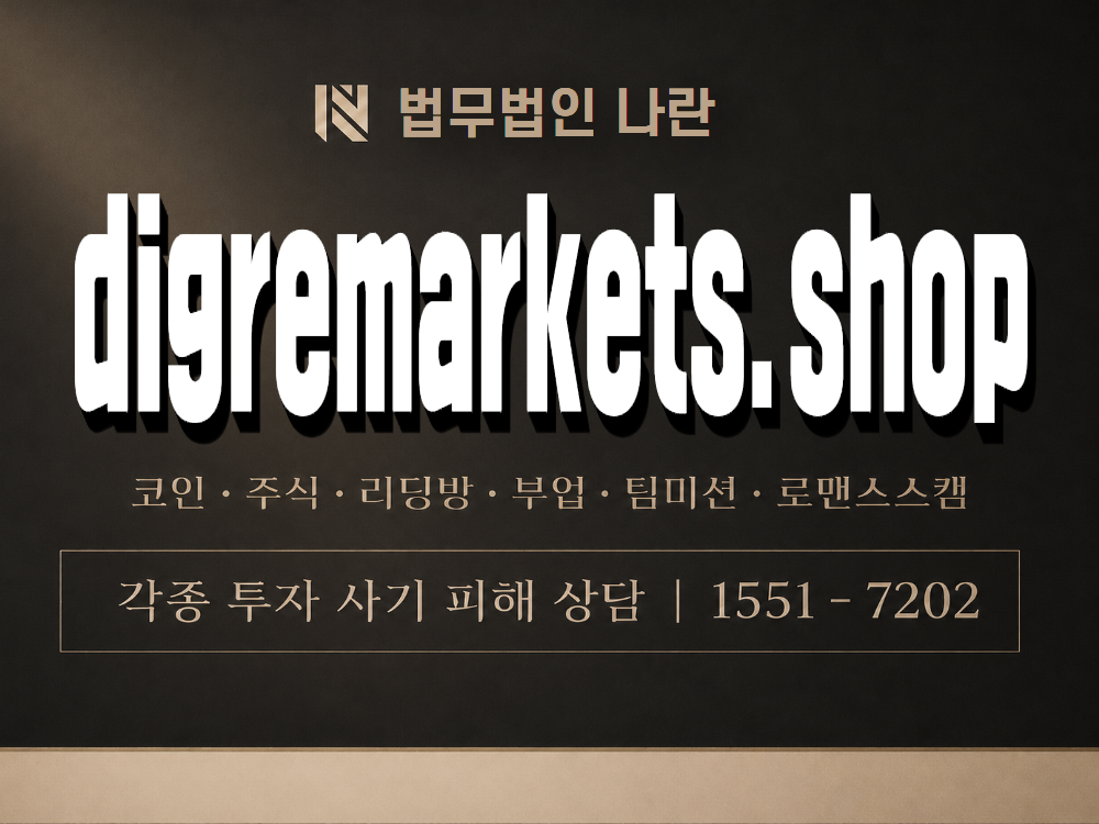digremarkets.shop 사기 사칭 이미지