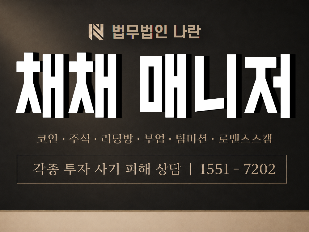 채채 매니저 사기 사칭 이미지