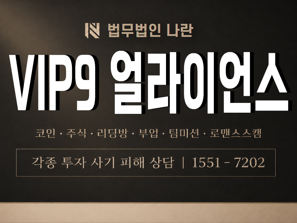 VIP9 얼라이언스 사기 사칭 이미지