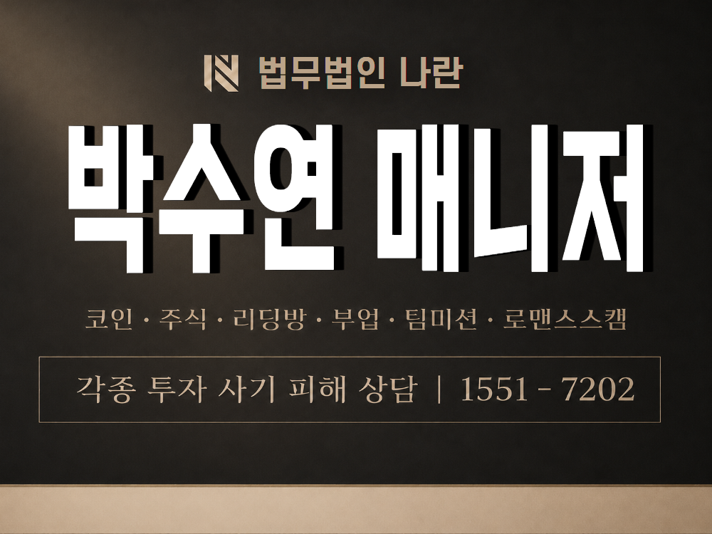 박수연 매니저 사기 사칭 이미지