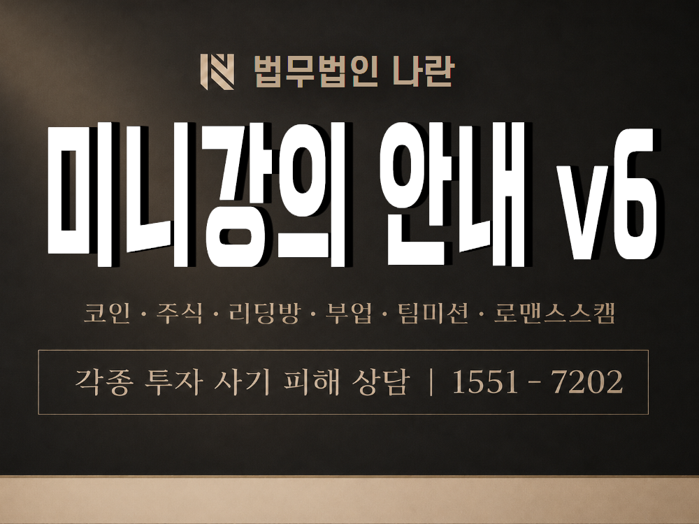 미니강의 안내 v6 사기 사칭 이미지