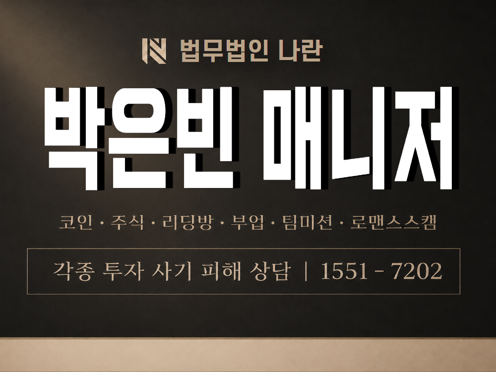 박은빈 매니저 사기 사칭 이미지